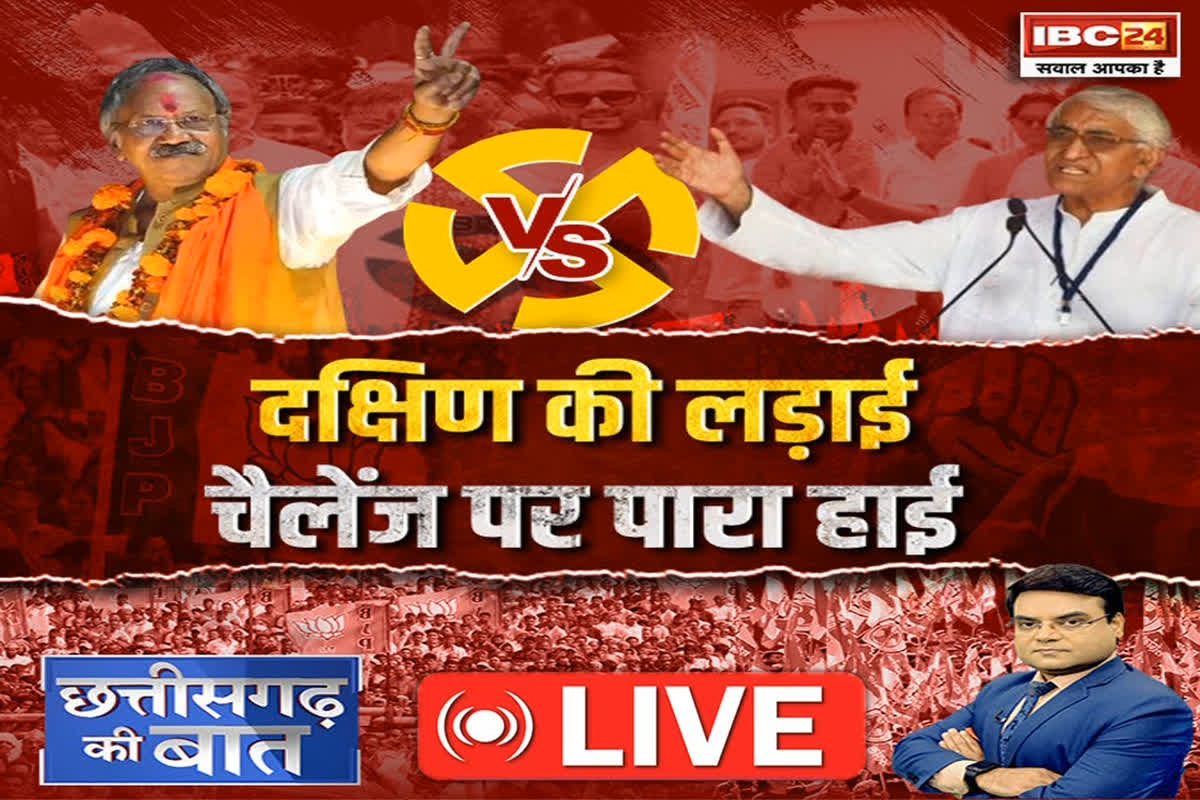 CG Ki Baat: दक्षिण की लड़ाई… चैलेंज पर पारा हाई, क्या बृजमोहन के कैंडिडेट ना होने से कांग्रेस को जीत की है आस…?