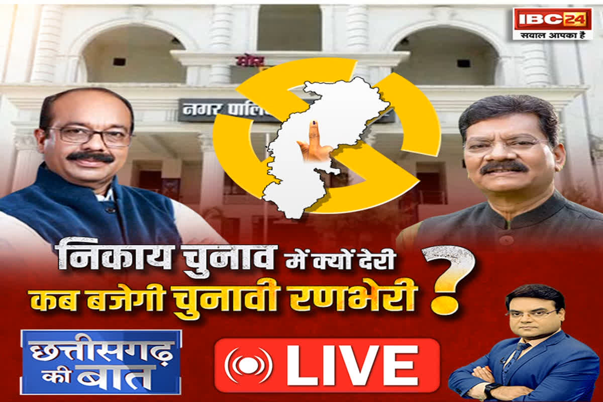CG Ki Baat: निकाय चुनाव में क्यों देरी..कब बजेगी चुनावी रणभेरी?, निकाय चुनावों की अब तक कोई खबर क्यों नहीं ?