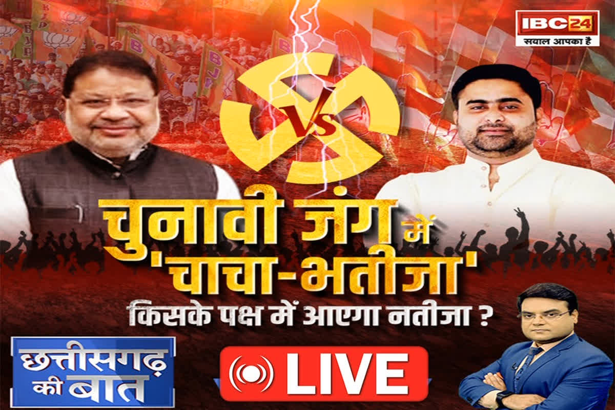 CG Ki Baat : चुनावी जंग में ‘चाचा-भतीजा’, किसके पक्ष में आएगा नतीजा?