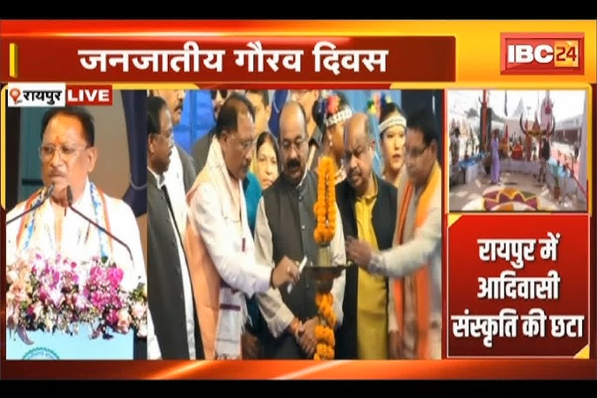 Janjatiya Gaurav Diwas 2024: सीएम साय ने किया जनजातीय गौरव दिवस कार्यक्रम का शुभारंभ, अलग-अलग राज्यों के कलाकार देंगे मनमोहक प्रस्तुति