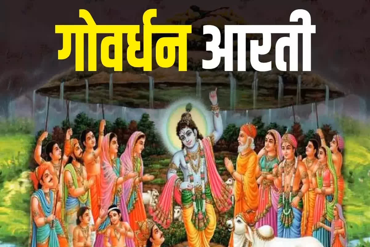 Govardhan maharaj ki aarti: गोवर्धन पूजन पर करें गोवर्धन महाराज की आरती.. यहां पढ़े पूरी आरती