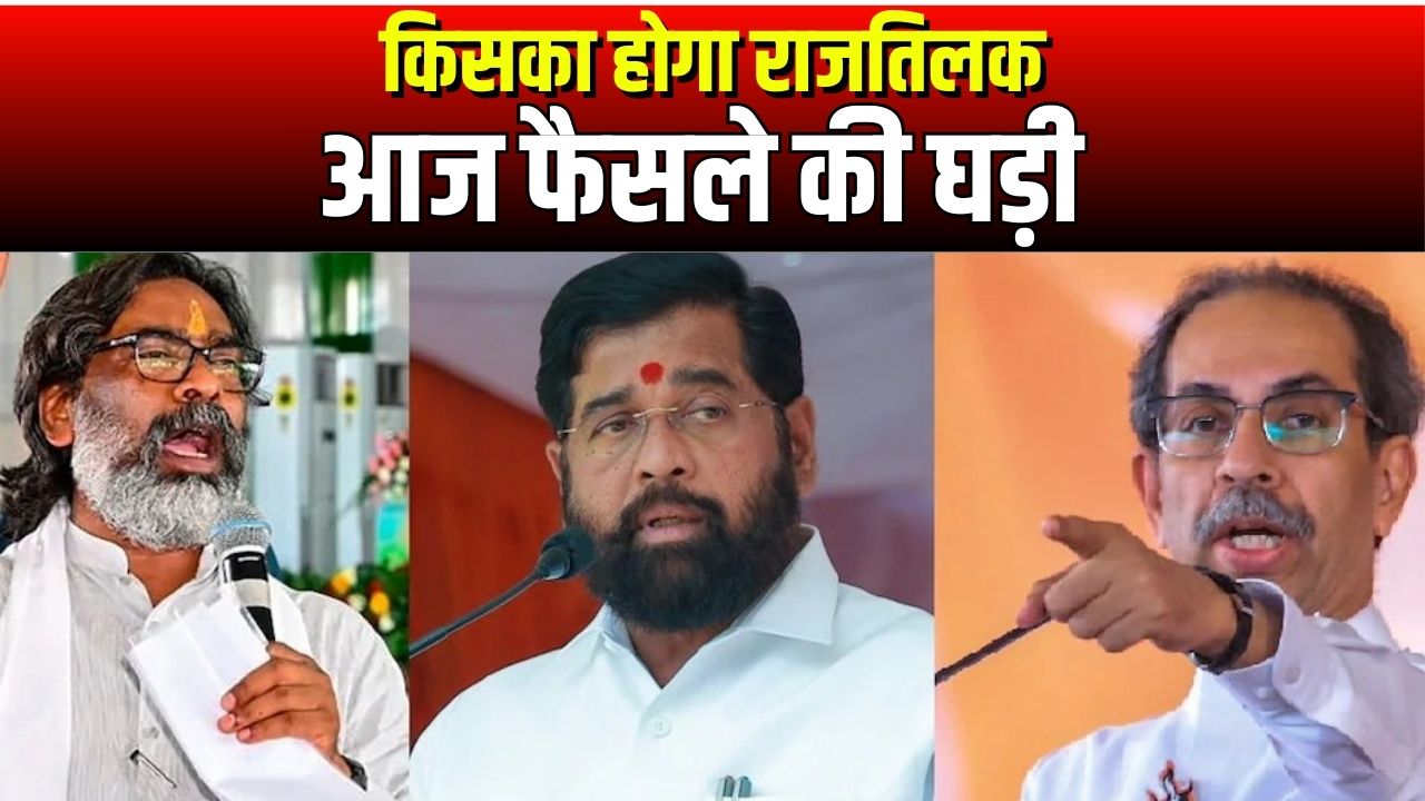 Chunav Result 2024 : महाराष्ट्र में बड़ी जीत की ओर महायुति, झारखंड में इंडिया गठबंधन को बड़ी बढ़त..जानें कहां किसे मिलीं कितनी ​सीटें