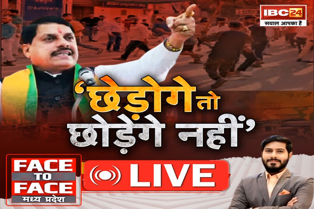 Face To Face Madhya Pradesh: ‘छेड़ोगे तो हिंदू छोड़ेगा नहीं..’ CM डॉ मोहन यादव के बयान के क्या है मायने? देखें ये खास रिपोर्ट