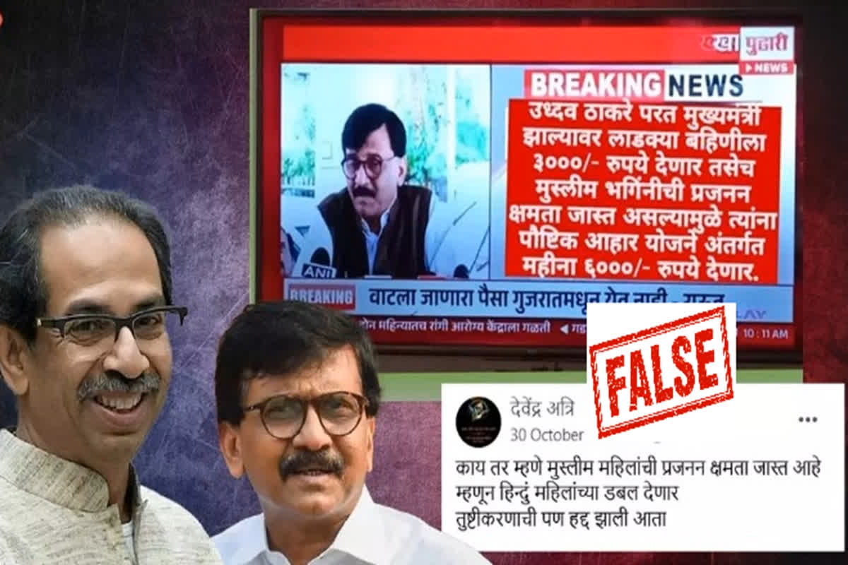 IBC24 Fact Check: क्या सच में शिवसेना यूबीटी मुस्लिम महिलाओं को 6000 रुपए देगी?, जानें क्या है संजय राउत के कहे इस बयान का सच…