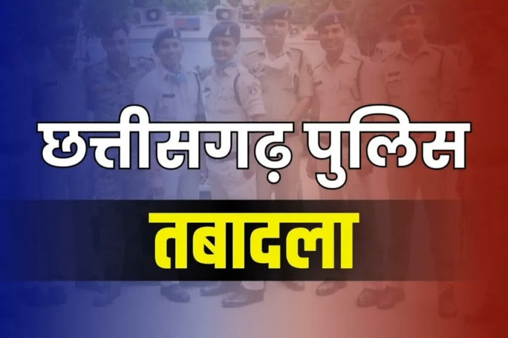 Big transfer in the chhattisgarh police department