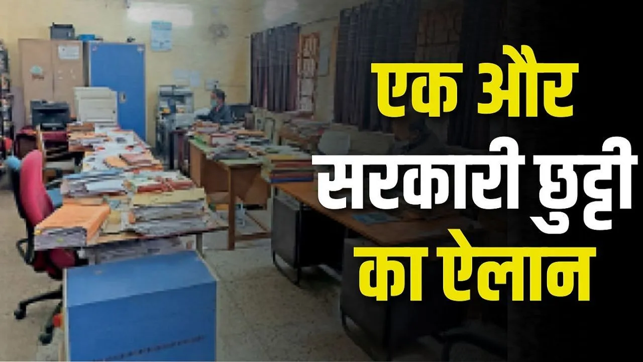 CG Holiday News : छत्तीसगढ़ में एक और छुट्टी का ऐलान, इस दिन स्कूल-कॉलेज सहित सभी सरकारी दफ्तर रहेंगे बंद, इस वजह सरकार ने जारी किया आदेश