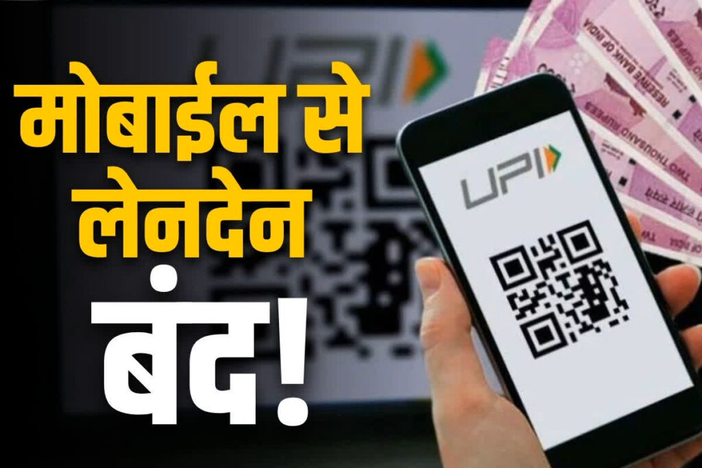 UPI Money transaction closed in india