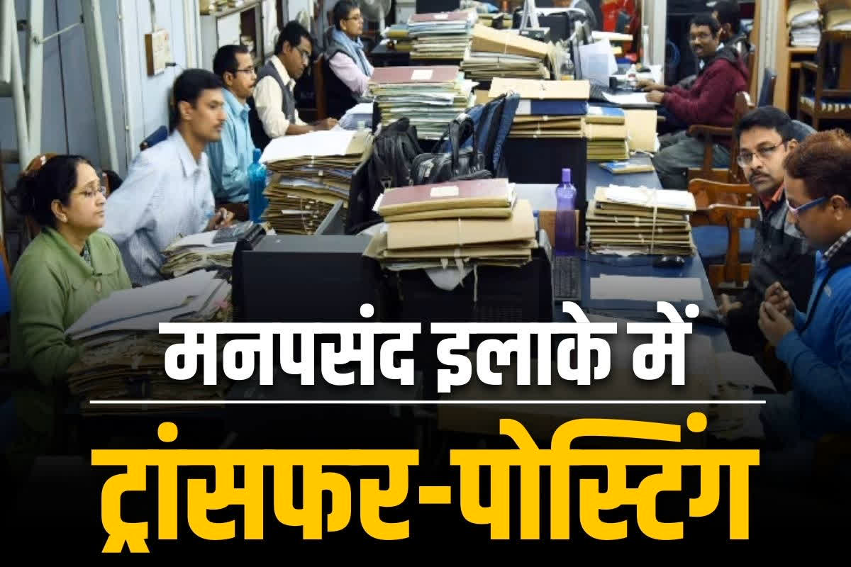Automatic Transfer & Posting Policy: न ऑर्डर ना सिफारिश.. ऑटोमेटिक तरीके से होगा सरकारी कर्मचारियों का ट्रांसफर?.. मिलेगी मनपसंद जगह पर पोस्टिंग
