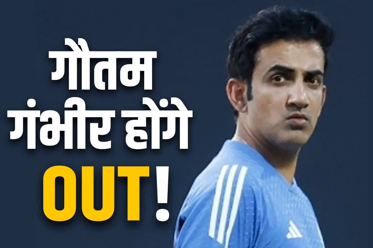 Team India's head coach Gautam Gambhir will be removed