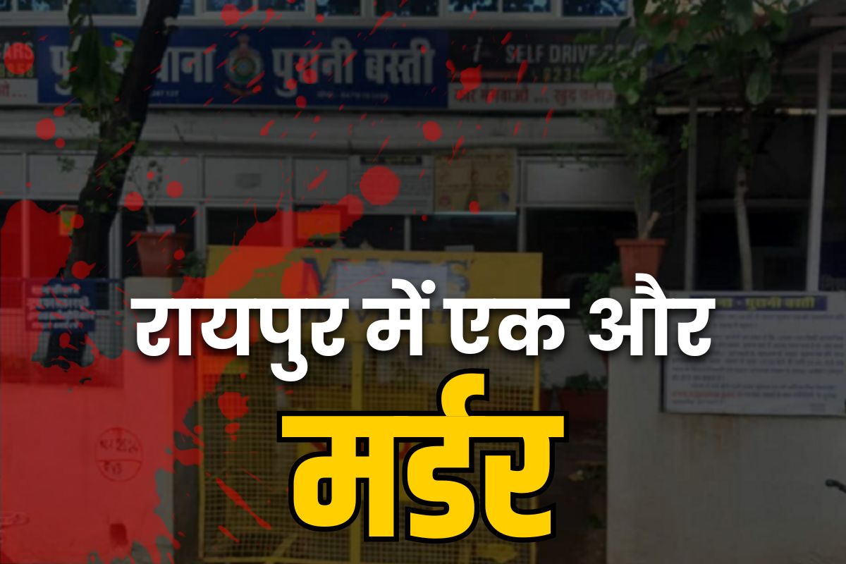 Raipur Murder News: रायपुर में फिर मर्डर की वारदात.. विनायक सोसाइटी में युवक की बेरहमी से हत्या, पुरानी बस्ती इलाके में इस बात पर बहा खून