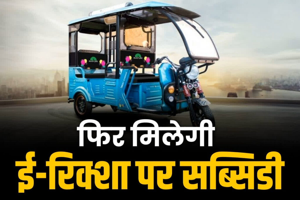 e-rickshaw subsidy scheme online registration easy process