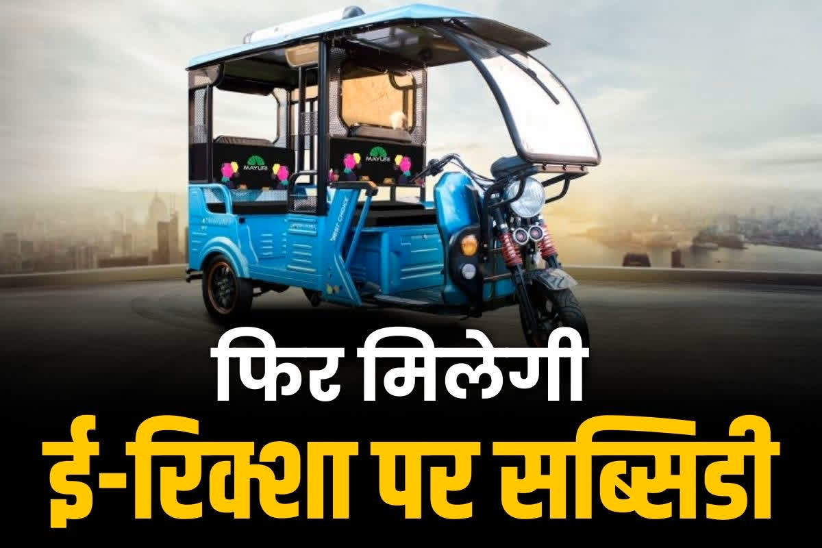 e-rickshaw subsidy scheme online registration easy process