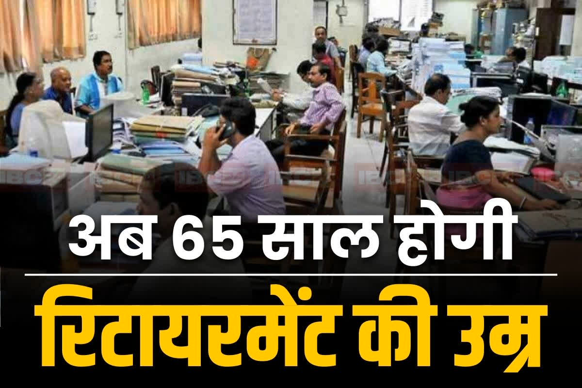 Retiremet age increase order: सरकारी कर्मचारियों के रिटायरमेंट के उम्र में बढ़ोत्तरी.. अब 65 साल में सेवानिवृत्त करने का आदेश, जानें कब लागू होगा फैसला