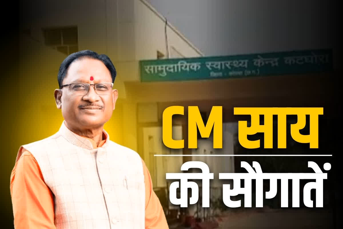 CM Sai in Katghora: कटघोरा को सौ बिस्तरों वाले अस्पताल की सौगात.. बनेगा सर्वसुविधायुक्त विश्राम गृह, सामाजिक कार्यक्रम में शरीक हुए CM विष्णुदेव साय..