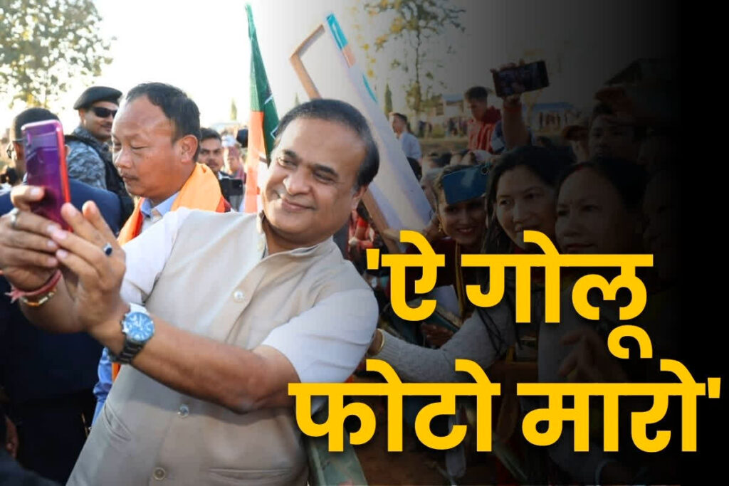 Himanta biswa sarama most viewed viral video on social media