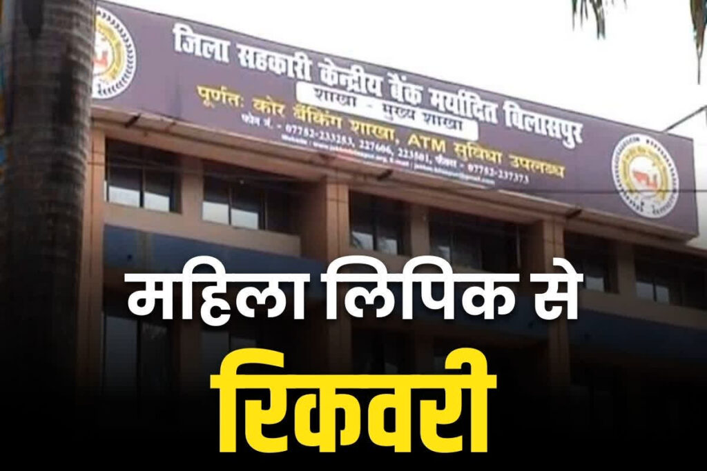 Bilaspur Sahkari bank ruchi pandey fraud