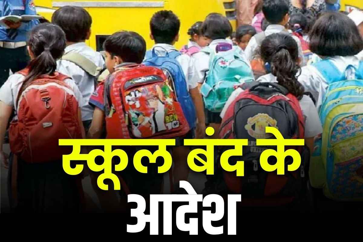 School Closed Latest News: हो गई बच्चों की मौज! अब 28 फरवरी तक बंद रहेंगे सभी स्कूल, इस वजह से लिया गया बड़ा फैसला