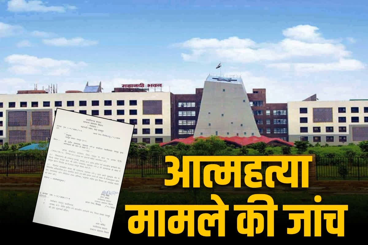 Raipur Suicide Case: रायपुर कलेक्ट्रेट दफ्तर के बाबू के आत्महत्या मामले की होगी जांच.. राज्य सरकार ने कमिश्नर को दिए आदेश, आप भी पढ़ें,,