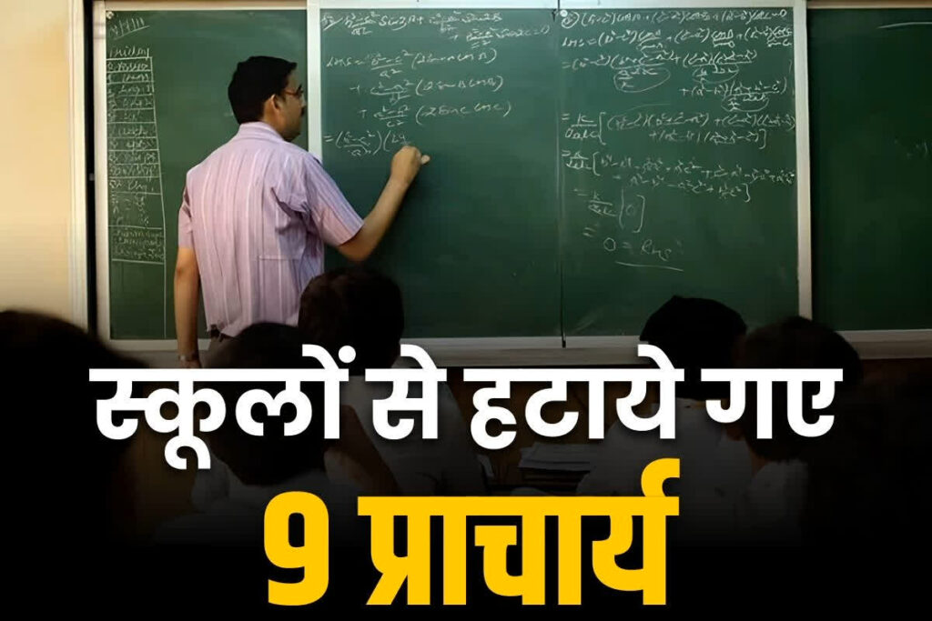 Principals removed from 9 schools of Janjgir Champa