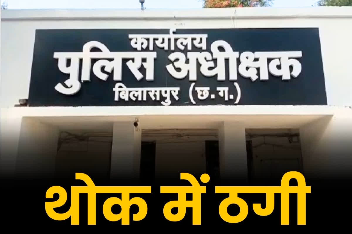 Bilaspur Online Fraud News: अंडा ठेला वाला लगा गया 300 लोगों को चूना.. मोबाइल App से कराया लाखों का इन्वेस्टमेंट, रिटर्न देने से पहले हुआ फरार