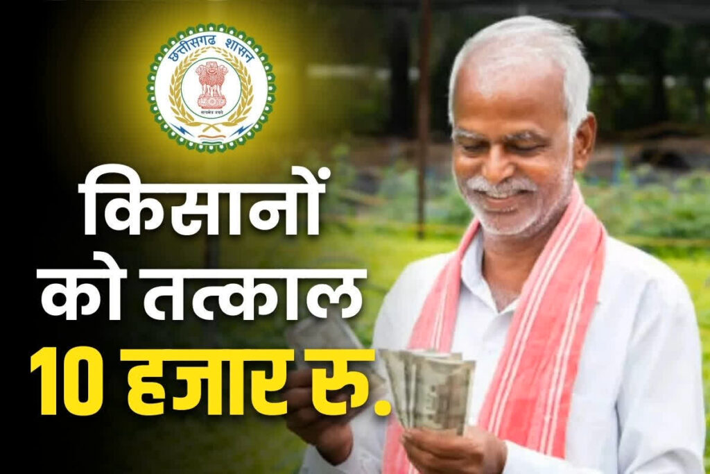 Farmers will get 10 thousand rupees in cash immediately after Dhan Purchase