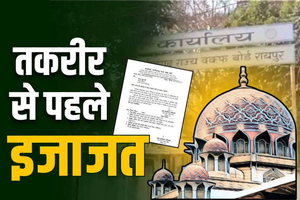 chhattisgarh waqf board latest order to masjid committee