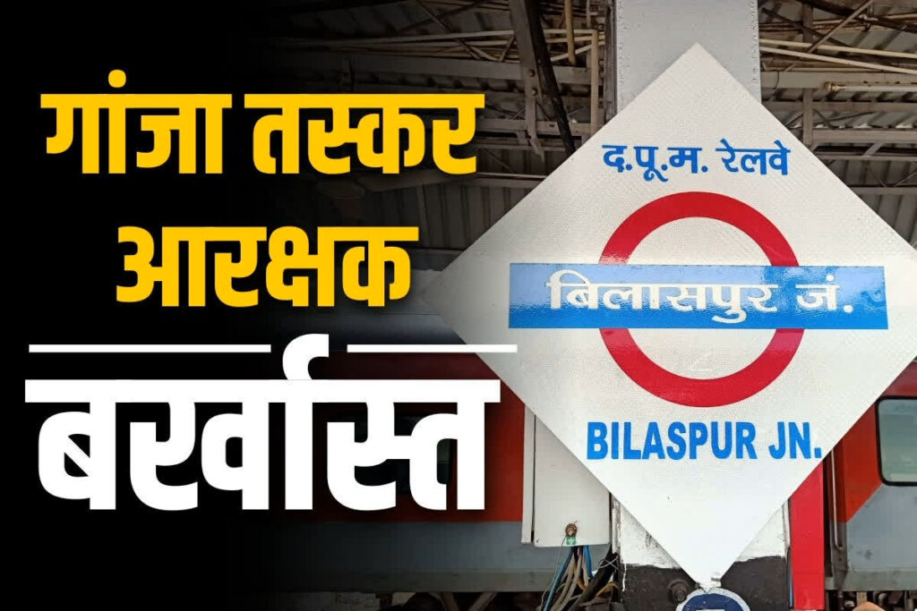 Bilaspur Railway constable sacked