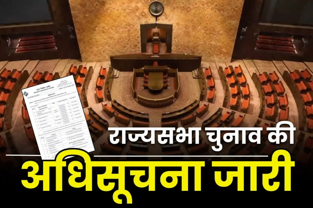 Rajya sabha seats election notification issued