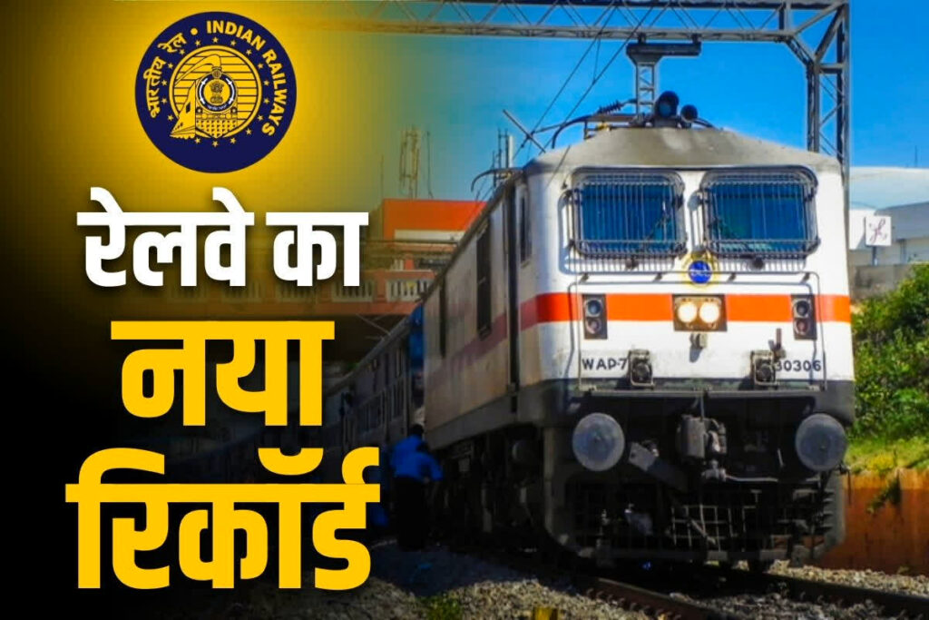 3 crore passengers traveled in Indian Railways in a single day