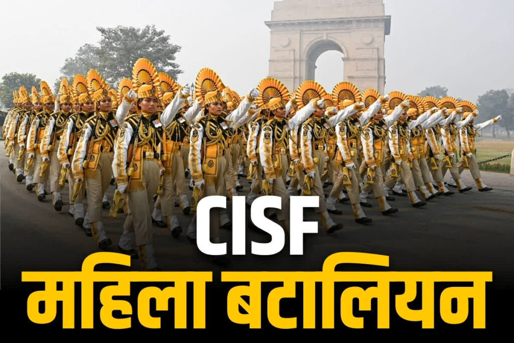 Approval for formation of first women battalion of CISF