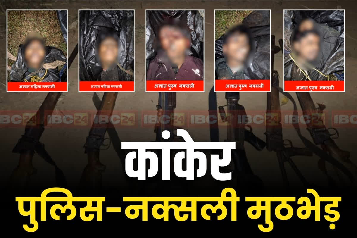 Dead Naxalites Photos: कांकेर में ढेर हुए नक्सलियों की तस्वीरें आई सामने.. नहीं हो सकी है किसी की पहचान, हथियार भी बरामद