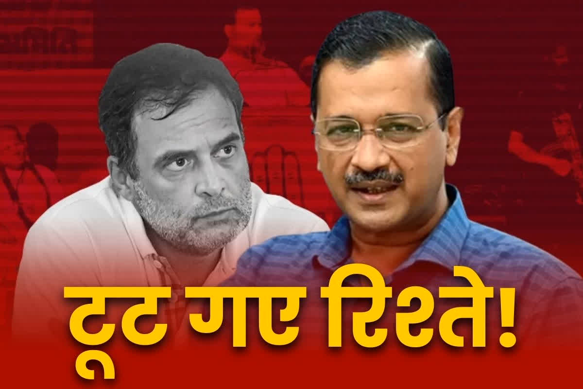 Congress-AAP Alliance in Delhi: पूरी तरह टूट गया कांग्रेस-आम आदमी पार्टी का गठबंधन!.. कांग्रेस ने दिल्ली में अपने दम पर चुनाव लड़ने का किया ऐलान, सियासी बवाल मचना तय