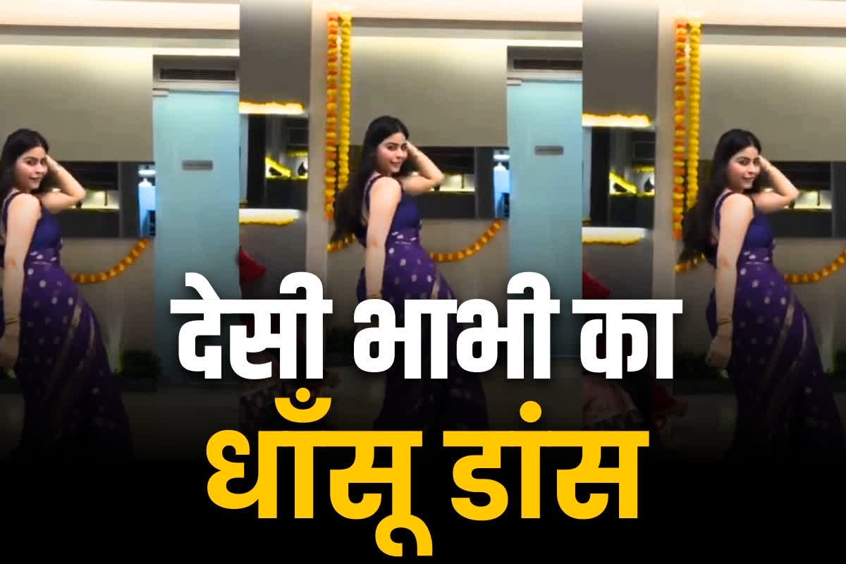 indian desi bhabhi dance viral video: भाभी के कमाल के डांस ने मचाया धमाल.. सोशल मीडिया पर जमकर हो रहा वायरल, नीली साड़ी में इस तरह मटकाई कमर, आप भी देखें