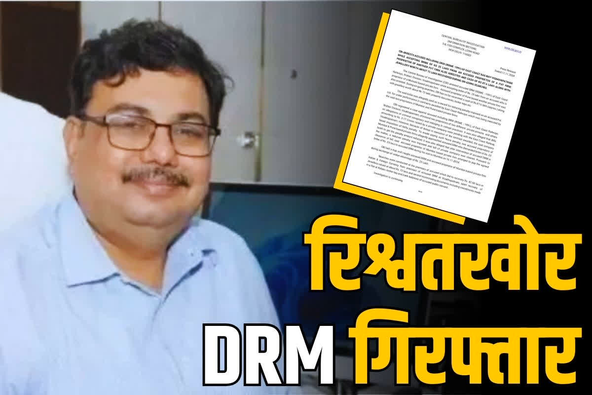 Railway DRM Bribery Case: रेलमंडल का महाप्रबंधक रिश्वतखोरी के आरोप में गिरफ्तार.. CBI ने फैलाया था धरपकड़ के लिए जाल, जानें आरोपी अफसर के बारें में