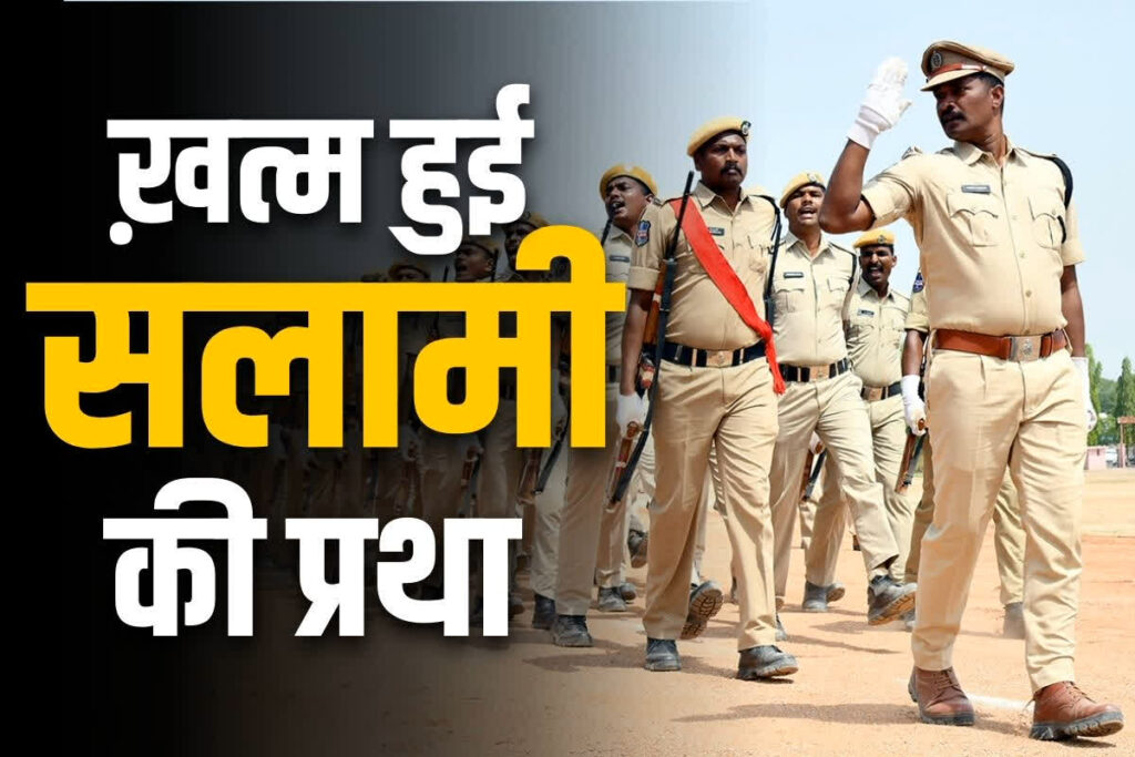 Police parade salute rules in hindi