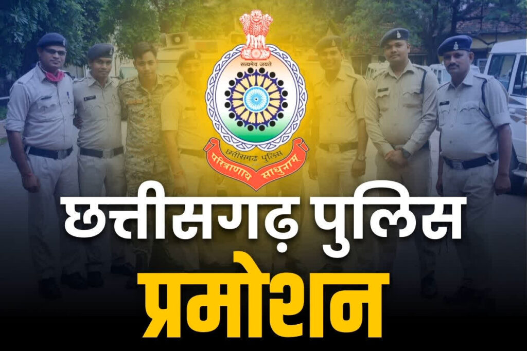 Chhattisgarh police department promotion order issued by government