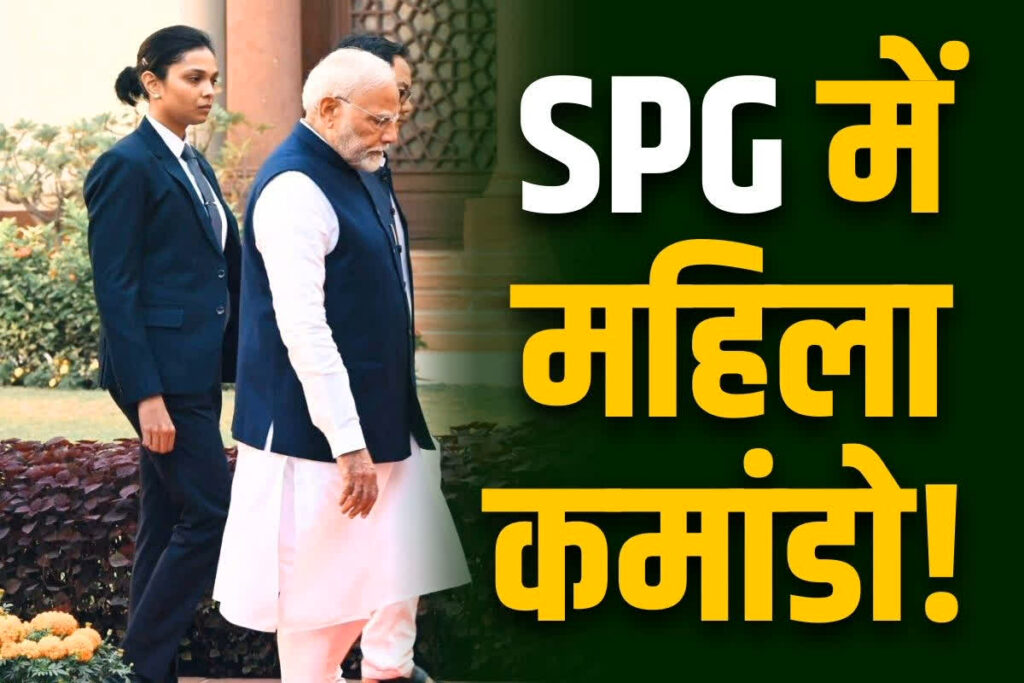 Female officer included in PM Modi's SPG security