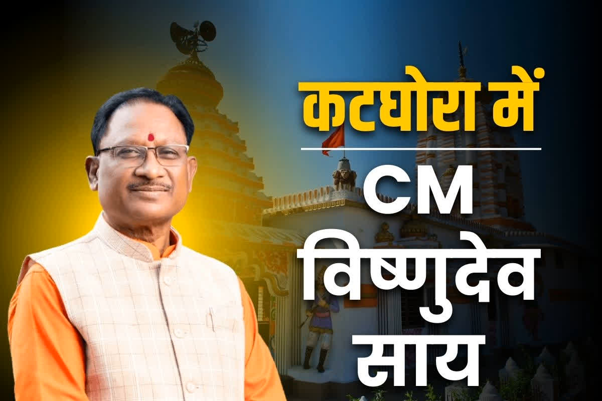 CM Sai Katghora Visit: दोपहर 1 बजे कटघोरा पहुंचेंगे CM विष्णुदेव साय.. दो घंटे रहेंगे शहर में.. मुख्यमंत्री कार्यालय ने जारी किया मिनट-टू-मिनट प्रोग्राम, आप भी देखें