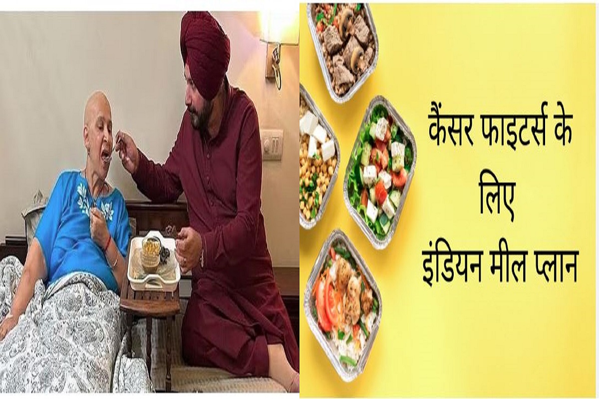 Siddhu diet plan for Cancer: सिद्धू के डाइट प्लान से मात्र 40 दिन में ठीक हो जाएगा कैंसर! चौथे स्टेज को भी दे सकते हैं मात