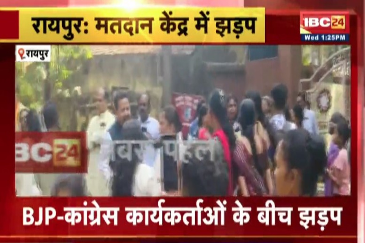 Raipur South Assembly By Election 2024: वोटिंग के दौरान इस मतदान केंद्र में झड़प… आपस में भिड़े भाजपा-कांग्रेस के कार्यकर्ता, देखें वीडियो