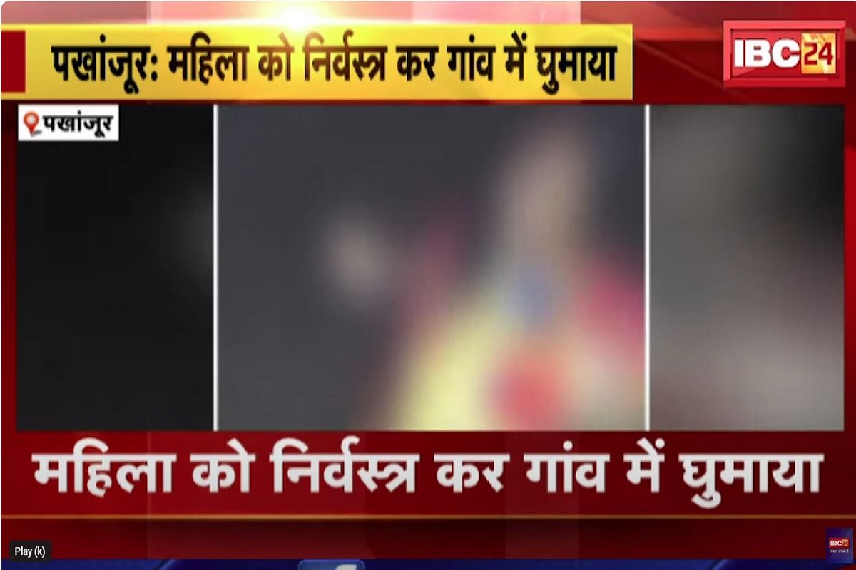 Pakhanjur naked women video: पखांजूर में निर्वस्त्र ​महिला को गांव के युवक ने दौड़ा दौड़ाकर बनाया वीडियो, गिरफ्तार