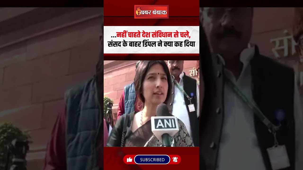 …नहीं चाहते देश संविधान से चले, संसद के बाहर Dimple Yadav ने क्या कह दिया | Constitution Day