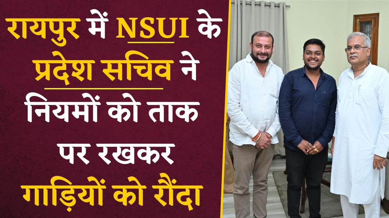 Raipur में NSUI के प्रदेश सचिव ने नियमों को ताक पर रखकर गाड़ियों को रौंदा | Chhattisgarh News