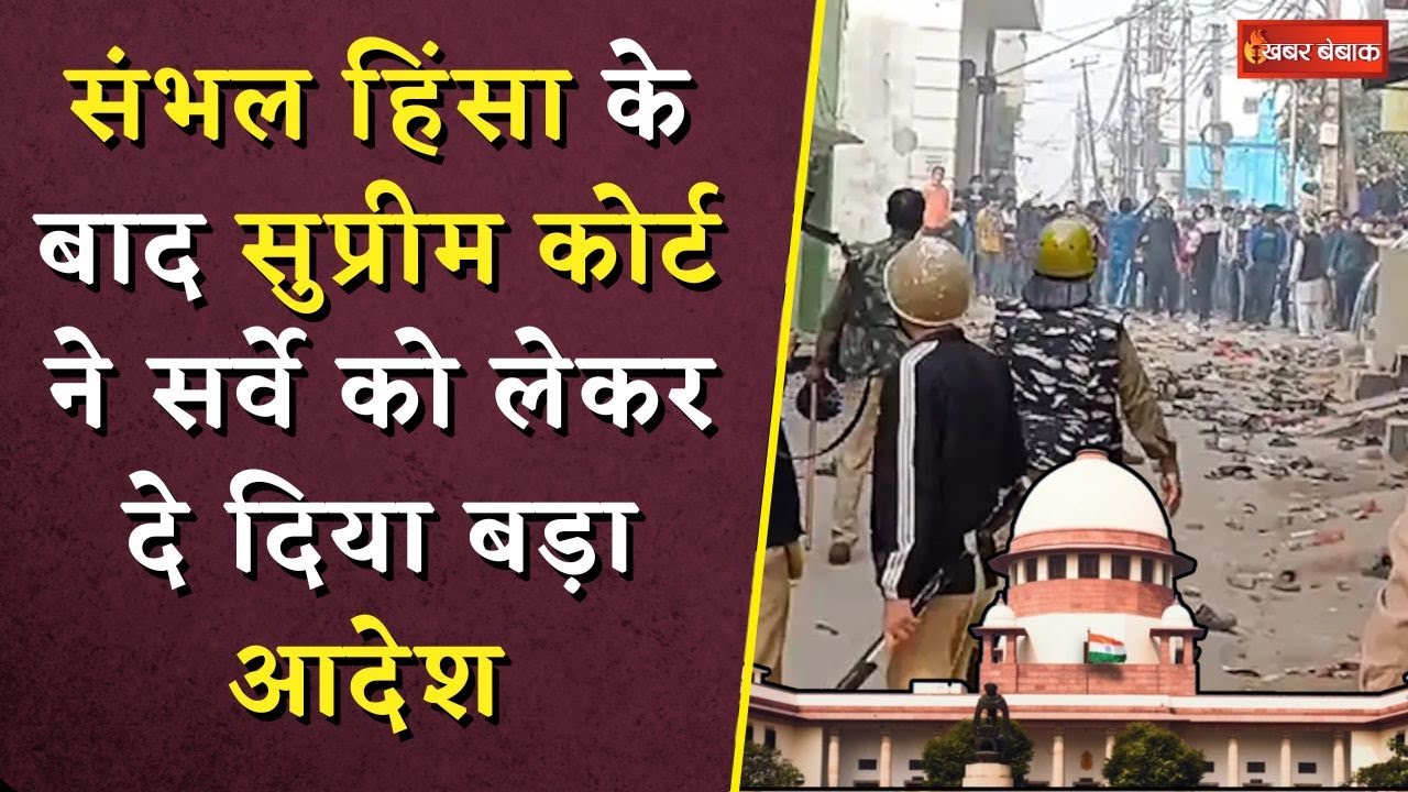 Supreme Court on Sambhal Masjid Survey: संभल जामा मस्जिद सर्वे को लेकर सुप्रीम कोर्ट का बड़ा फैसला