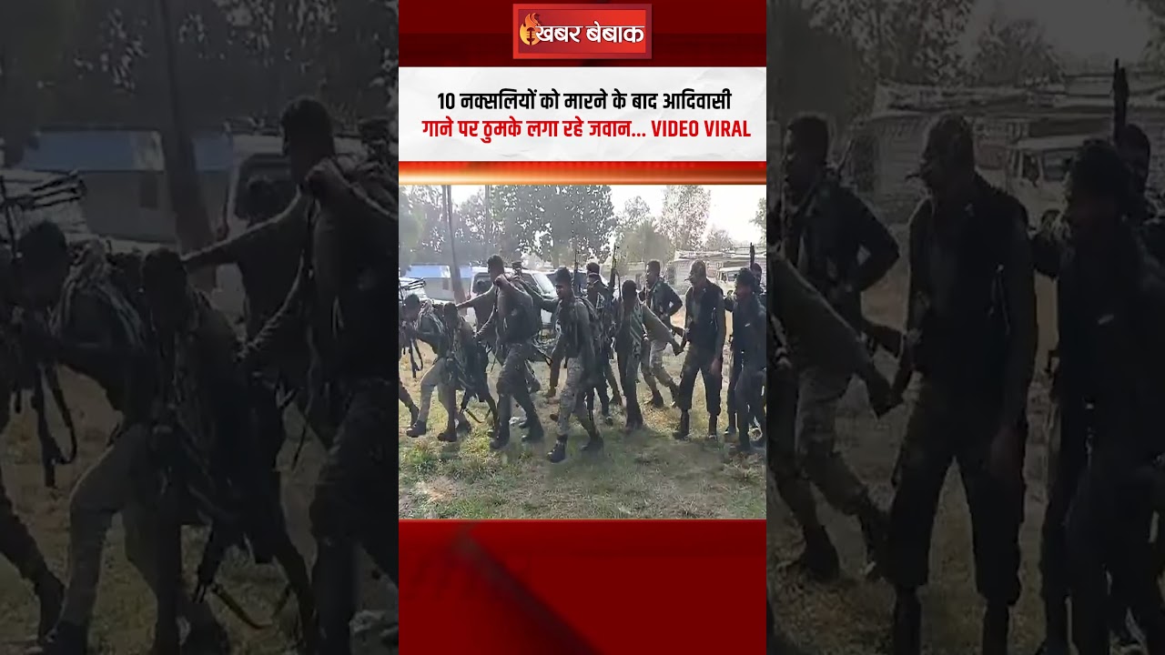 10 नक्सलियों को मारने के बाद आदिवासी गाने पर ठुमके लगा रहे जवान… Video Viral | Naxal News