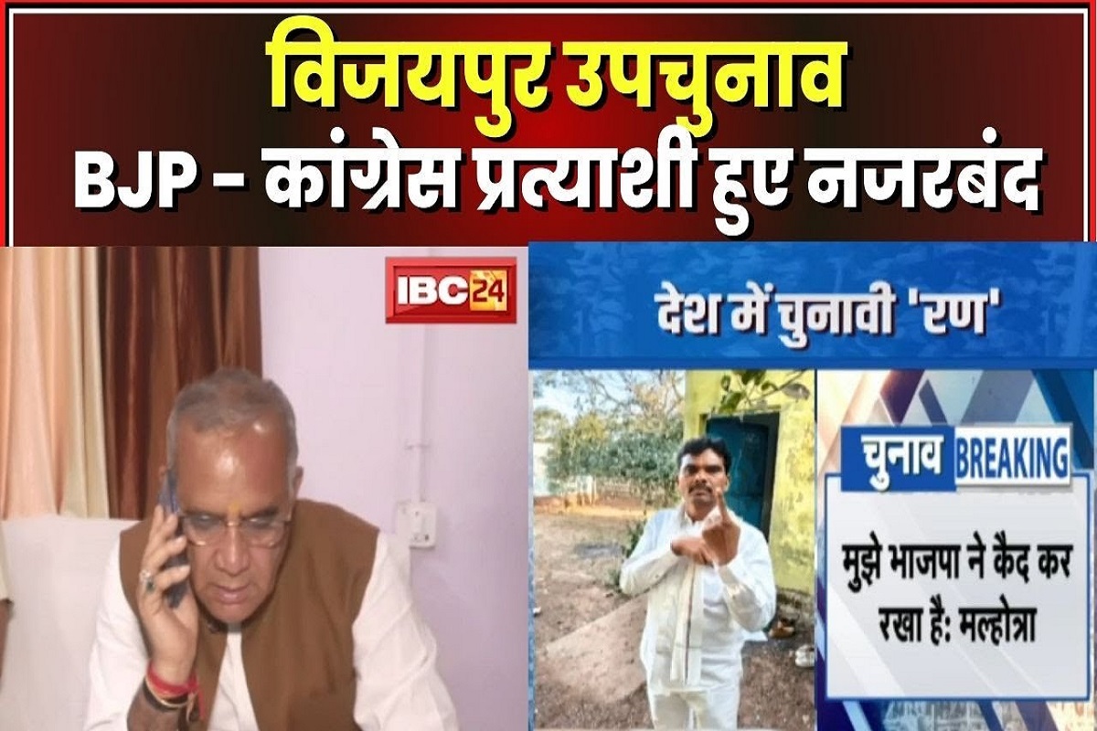 vijaypur assembly by-election: मतदान के बीच नजरबंद किए गए भाजपा और कांग्रेस के प्रत्याशी, कलेक्टर ने बताई वजह