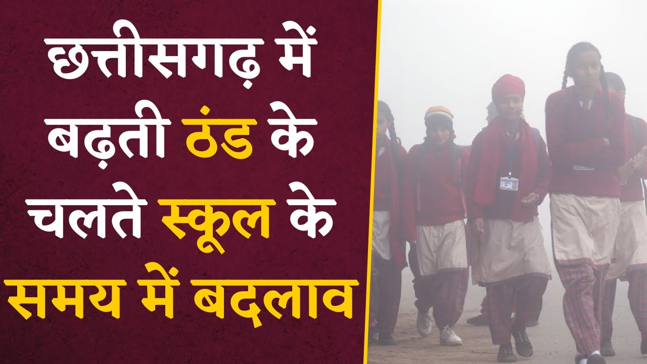 Chhattisagrh School Timing Change- बढ़ती ठंड को देखते हुए बदला गया स्कूल का Timing | CG Laest News