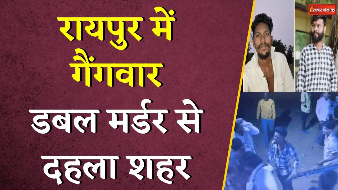 Raipur में गैंगवार | एक के बाद एक 2 मर्डR से दहली छत्तीसगढ़ की राजधानी | Khabar Bebak