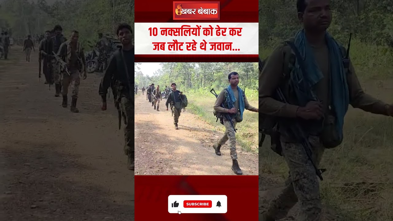 10 नक्सलियों को ढेर कर जब लौट रहे थे जवान… देखे Viral Video #naxalnews #cgnews