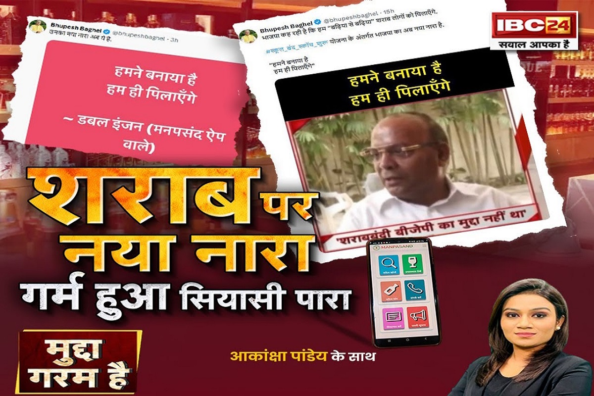 शराब के लिए ‘मनपसंद एप’ पर छिड़ा घमासान, कांग्रेस ने कसा तंज…सरकार का नया नारा ‘हमने बनाया है..हम ही पिलाएंगे’
